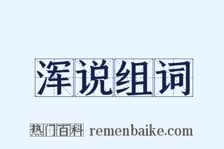 浑说组词是什么意思的图片